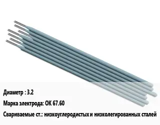 Электрод 3.2 OK 67.60 низкоуглеродистых и низколегированных сталей